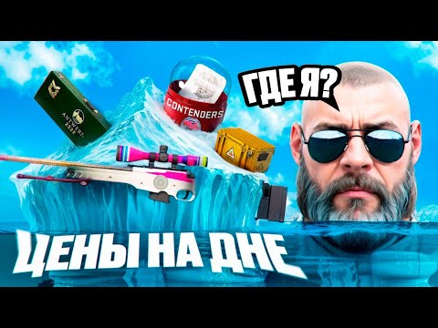 Видео: 🐹ДНО ЦЕН КРУТЫХ ИНВЕСТИЦИЙ В КС2 - ПОРА ХОМЯЧИТЬ ?