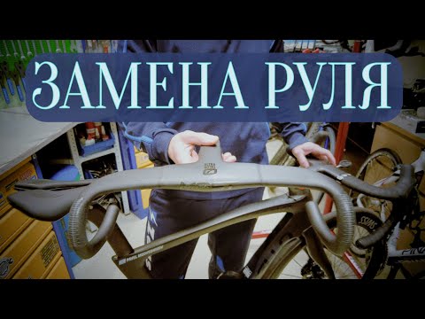 Видео: Pinarello Dogma F     замена руля!