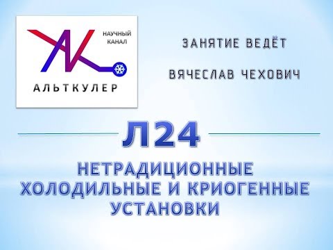 Видео: Л24 - Нетрадиционные холодильные и криогенные установки.