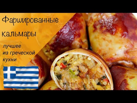 Видео: Фаршированные кальмары! Каламаракья гемиста! Греческая кухня!
