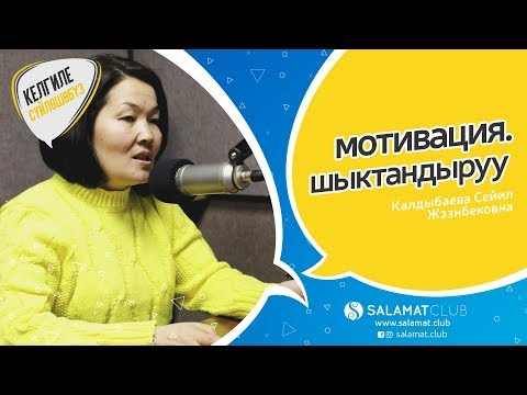 Видео: Келгиле Сүйлөшөбүз | Мотивация  шыктандыруу