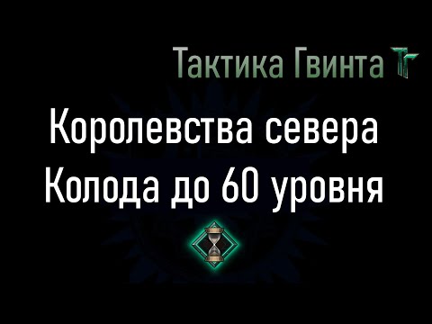 Видео: Колода-01/Север/Недорогая, на Стартовой колоде Королевств Севера [Гвинт Карточная Игра]