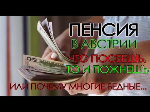 Видео: АВСТРИЯ. ПОЧЕМУ МНОГИЕ ПЕНСИОНЕРЫ БЕДНЫЕ....?