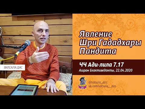 Видео: ЧЧ Ади-лила 7.17. День явления Шри Гададхары Пандита (22.04.2020, Ашрам Бхактиведанты). Ватсала дас
