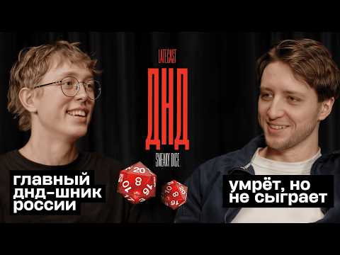 Видео: Даня Sneaky Dice. Психо-польза ролевых игр. Все и даже больше о настолках. LATECAST