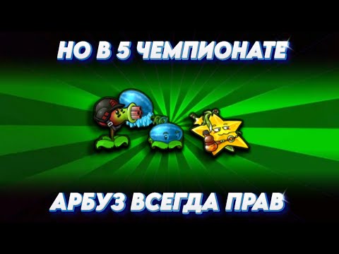 Видео: АРБУЗ ВСЕГДА ПРАВ НО В 5 ЧЕМПИОНАТЕ