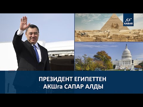 Видео: ПРЕЗИДЕНТ ЕГИПЕТТЕН АКШга САПАР АЛДЫ