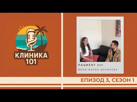 Видео: Пациент 003: Езда към мечтите | Мина-Мария Маринова