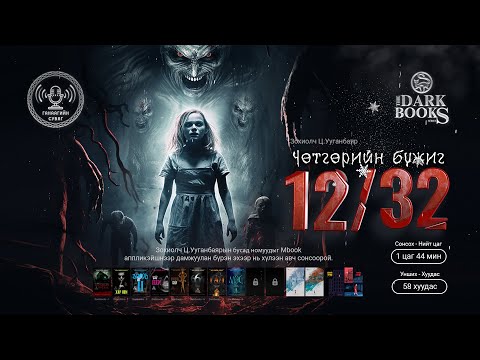 Видео: Зохиолч Ц.Ууганбаяр - ЧӨТГӨРИЙН БҮЖИГ: 12 сарын 32 | Аймшгийн өгүүллэг