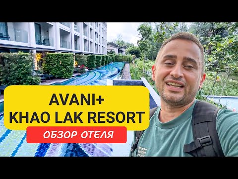 Видео: Полный обзор отеля AVANI+ Khao Lak Resort |  Bang Muang Beach | Таиланд 2024 - 2025 |