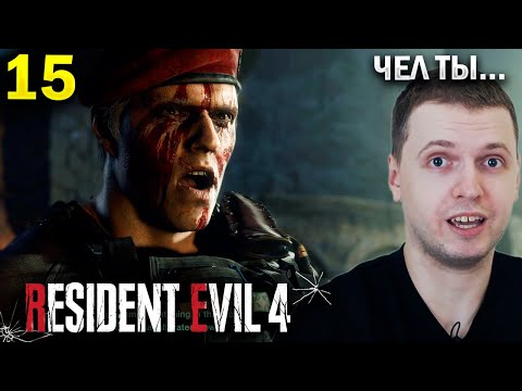 Видео: ФАЙТ ПРОТИВ КРАУЗЕРА! / Папич Проходит Resident Evil 4 Remake (часть 15)