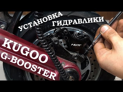 Видео: Kugoo G-Booster устанавливаем гидравлические тормоза NUTT