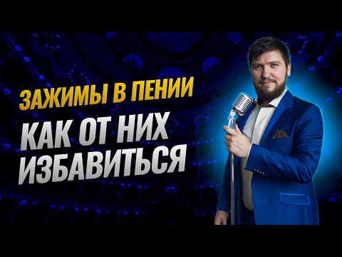 Видео: Зажимы в пении |  Как от них избавиться.