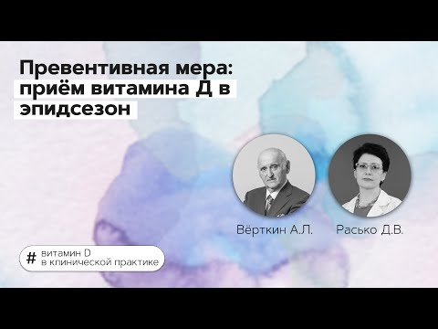 Видео: Превентивная мера: приём витамина Д в эпидсезон. 09.02.22