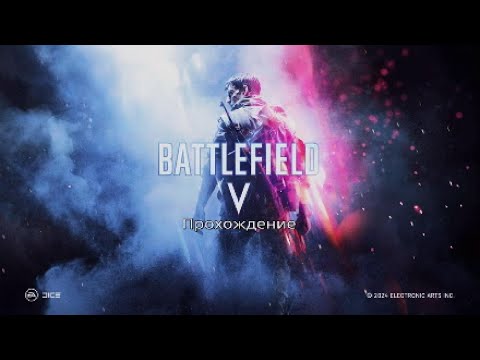 Видео: Battlefield 5-Прохождение [8] Последний Тигр ч.1