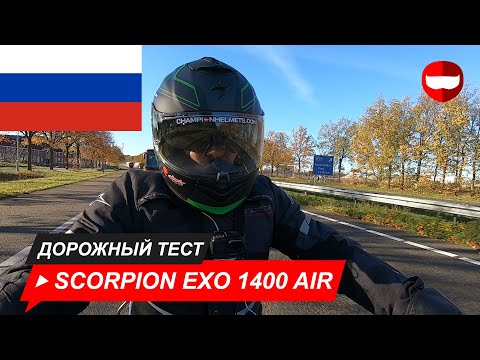 Видео: Scorpion EXO 1400 Air - Дорожный тест - Champion Helmets
