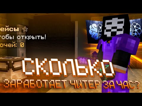 Видео: СКОЛЬКО ЗАРАБОТАЕТ ВАЛЮТЫ ЧИТЕР ЗА 1 ЧАС - Britva Client - ЭТО ЛУЧШИЙ ПВЕ КЛИЕНТ