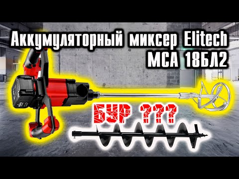 Видео: Аккумуляторный МИКСЕР Elitech МСА 18БЛ2. А фигли нет, когда ДА!