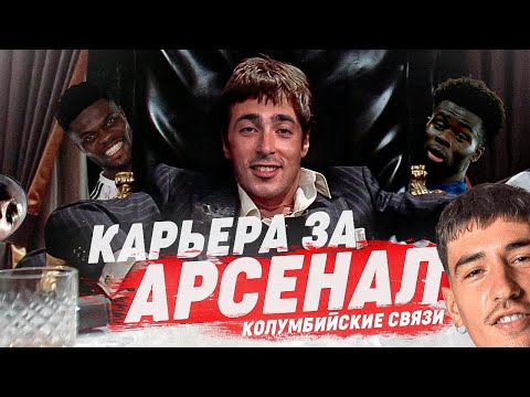 Видео: КАРЬЕРА ЗА АРСЕНАЛ | №5 СОБРАЛ ГЕНГ И РАЗВАЛИВАЮ ЛИДЕРОВ | FIFA 21