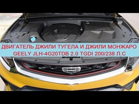Видео: JLH-4G20TDB 2.0 TGDI 200/238 л.с – двигатель Джили Тугела и Джили Монжаро: надежность/расход/ресурс