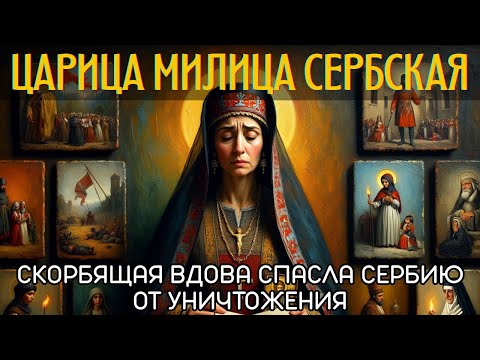 Видео: Царица Милица Сербская как скорбящая вдова спасла Сербию от полного уничтожения🌙 История на ночь
