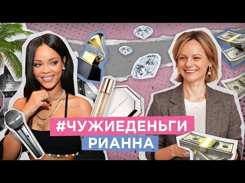 Видео: Рианна / Чужие Деньги / Девушка с Деньгами / Rihanna
