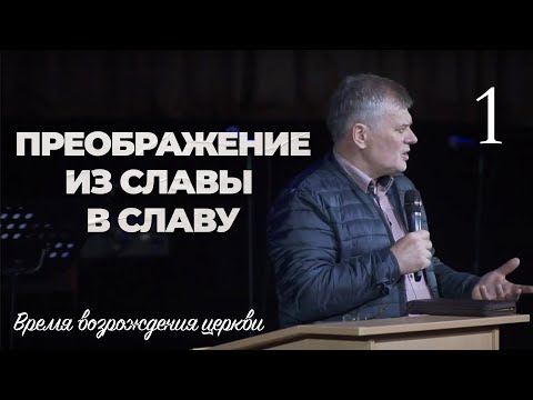 Видео: Преображение из славы в славу | Олег Боднарь