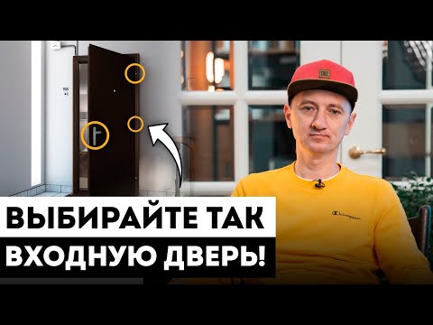Видео: Выбор входной двери в квартиру. / 4 важных критерия КАК ВЫБРАТЬ ВХОДНУЮ ДВЕРЬ в 2025 году!