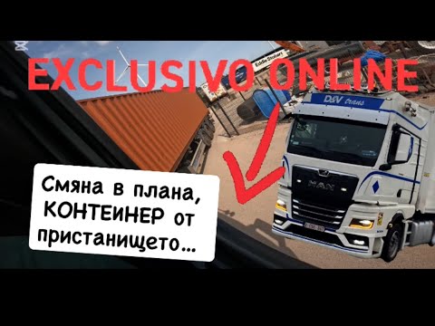 Видео: Смяна в плана   🆘❗️🫵🏻–  контейнер от пристанището