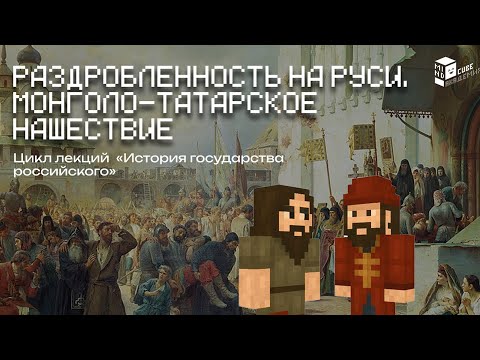 Видео: Раздробленность Руси и монголо-татарское нашествие | Лекции в Minecraft | MindCube Академия