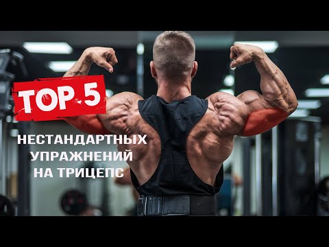Видео: Топ 5 нестандартных упражнений на трицепс 💪
