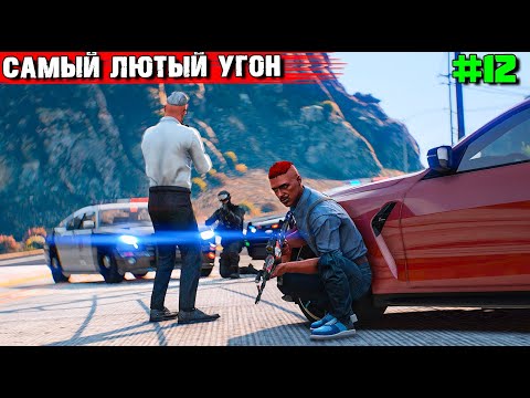Видео: САМЫЙ ЛЮТЫЙ УГОН. ВЫЖИВАНИЕ С НУЛЯ В GTA 5 RP #12