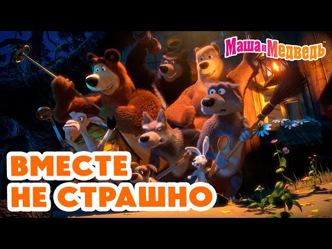 Видео: Маша и Медведь 🤗😄 Вместе не страшно 😲🐾 Коллекция серий про Машу 2024 🎬 Час мультиков!