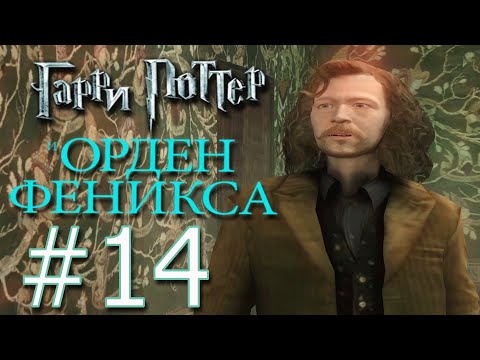 Видео: Гарри Поттер и Орден Феникса🔮14🔮 Что по сюжету? Портативные болота и Джинни с Полумной
