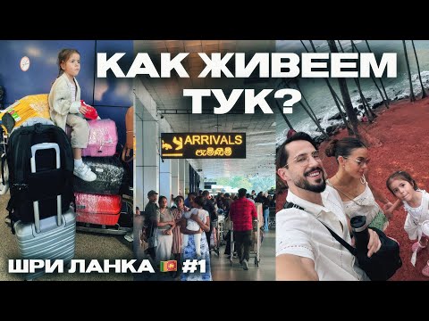 Видео: 🇱🇰 #1 | ПРЕМЕСТИХМЕ СЕ В ШРИ ЛАНКА
