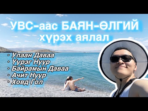 Видео: Үүрэг нуурын загасчлал 🎣ба УВС 🏞️ → БАЯН-ӨЛГИЙ 🏔️ хүрэх замын ХОВОР аялал 🚙✨