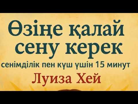 Видео: «Өзіңе қалай сену керек — сенімділік пен күш үшін 15 минут. Луиза Хей. Сенде Күш Бар»