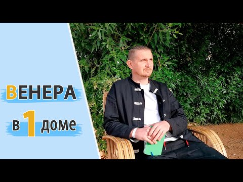 Видео: ВЕНЕРА в 1 первом доме | Дмитрий Пономарев