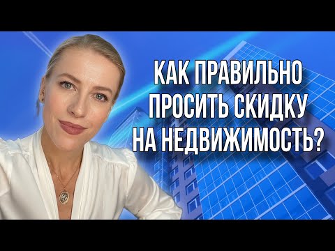 Видео: Как получить максимальную скидку от Продавца недвижимости? #недвижимость #торг #скидканаквартиру