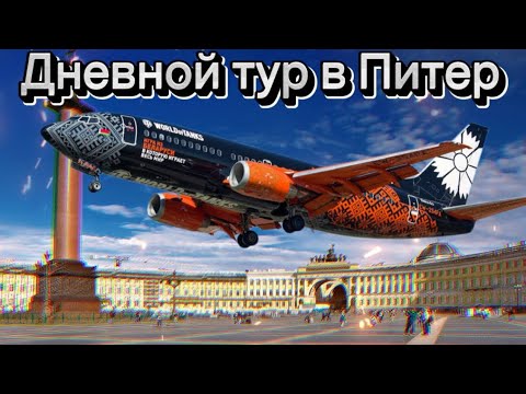 Видео: Дневной Тур по Санкт-Петербургу с перелётами на Boeing 737-300 а/к Belavia(Tankolet)