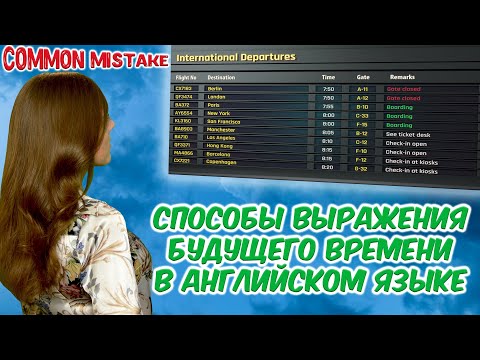 Видео: Способы выражения будущего времени в английском языке.