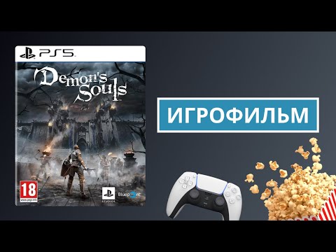 Видео: ИГРОФИЛЬМ DEMON'S SOULS [FullHD] | Демон Соулс | Полное Прохождение