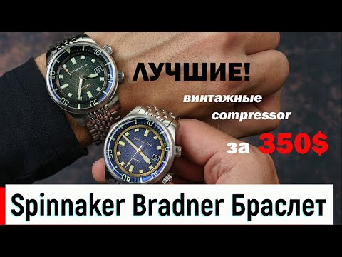 Видео: Повседневный Дайвер Spinnaker Bradner SP-5062-22 и SP-5062-33 Версия на Браслете