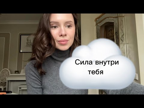 Видео: Измени мысли и реальность подстроится 🌤️