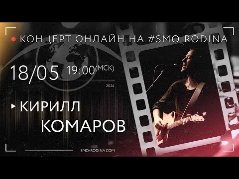 Видео: Кирилл КОМАРОВ | концерт ОНЛАЙН на SMO_RODINA (запись полностью)