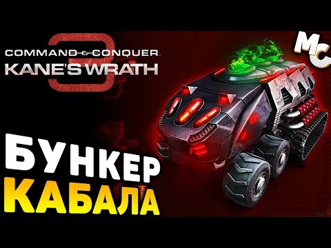Видео: БУНКЕР КАБАЛА - Миссия (C&C 3 Kane's Wrath)
