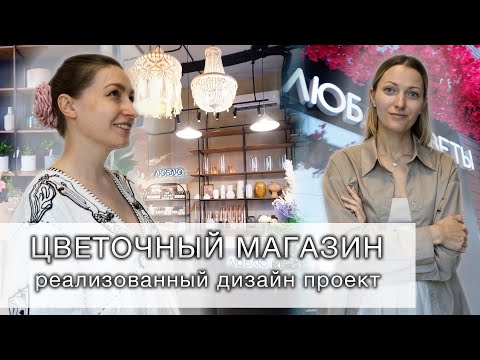 Видео: ЦВЕТОЧНЫЙ МАГАЗИН. Реализованный проект