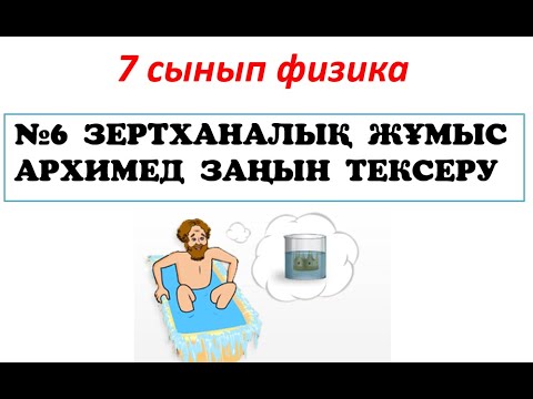 Видео: Архимед заңын тексеру