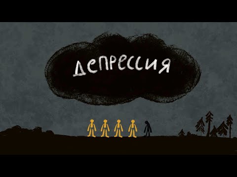 Видео: ДЕПРЕССИЯ: симптомы и что делать. О депрессии очень простым языком