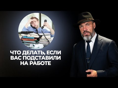 Видео: Что делать, если вас подставили на работе